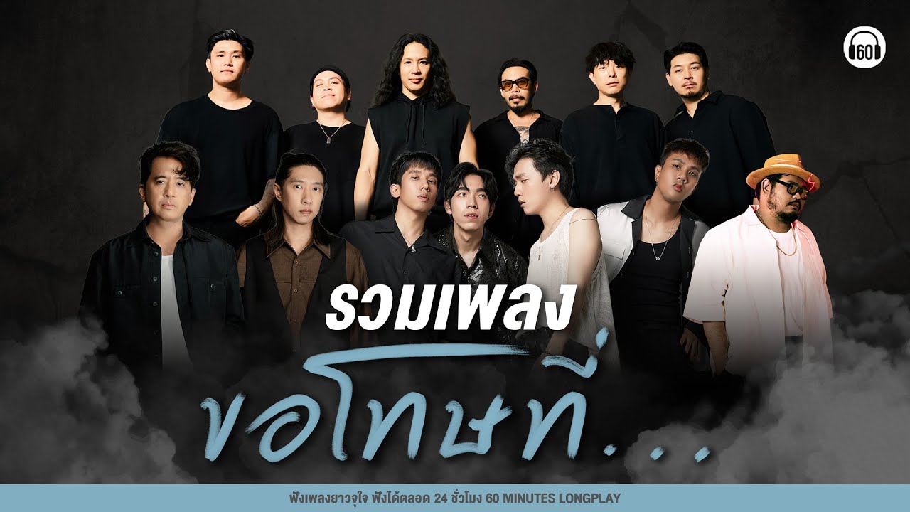 รวมเพลง ขอโทษที่...  #เพลงเศร้า  #เพลงอกหัก 【LONGPLAY】