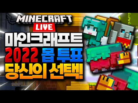 마인크래프트 라이브 2022 몹 투표 (Minecraft <strong>Mob</strong> Vote) [블루위키]