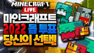 새로운 몹이 공개되었습니다! 여러분의 선택은?! 마인크래프트 라이브 2022 몹 투표 (Minecraft Mob Vote) [블루위키]