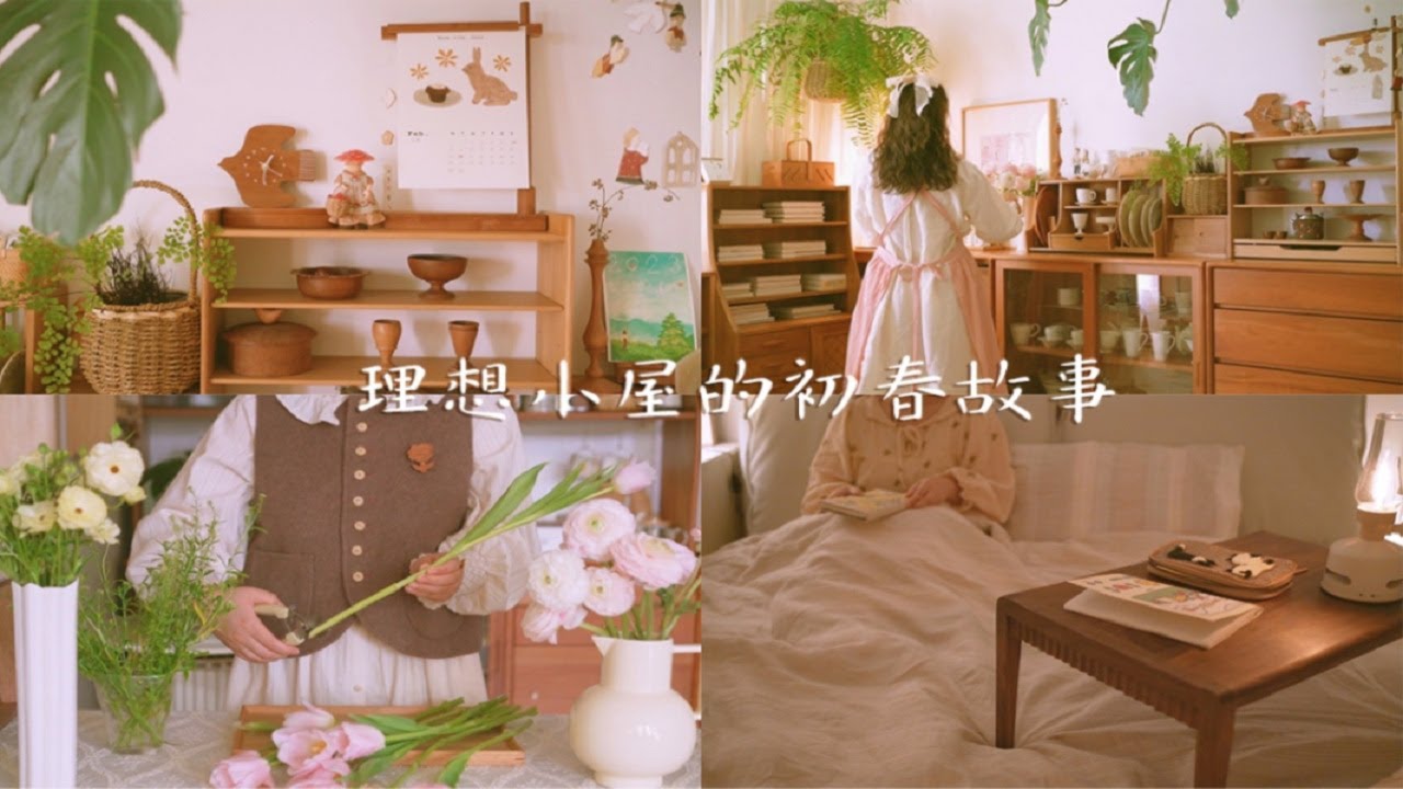 理想小屋 被鲜花绿植书籍包围的家⚘ 轻盈入春 家居整理 卧室换新·悬浮床·春日鲜花·打理绿植·每个冬天的句点都是春暖花开 - YouTube