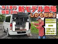 新車即納ハイエースキャンピングカーはティピーアウトドアデザインの新モデル！3列シートで荷室就寝スペース確保のスグレモノ【TRAVOIS】