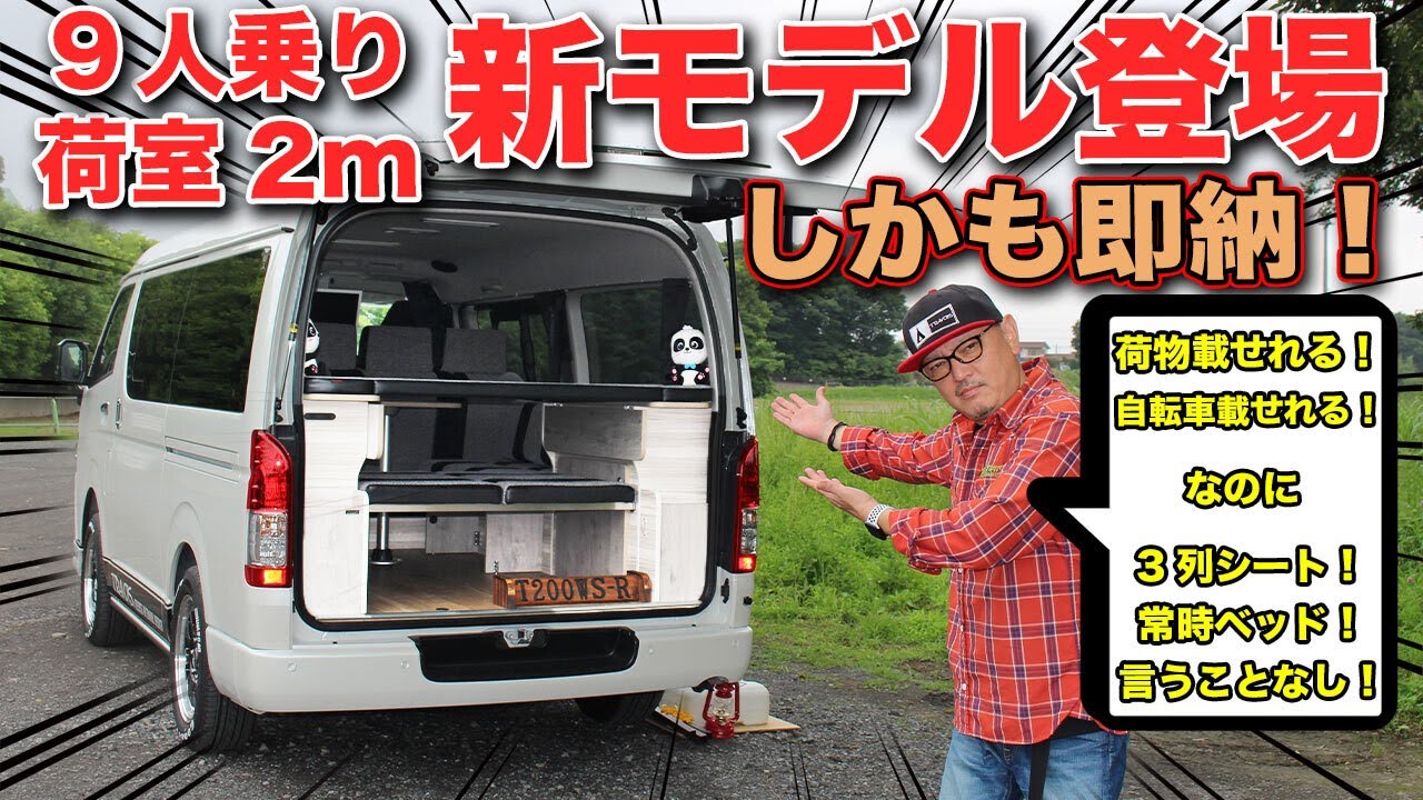 新車即納ハイエースキャンピングカーはティピーアウトドアデザインの新モデル！3列シートで荷室就寝スペース確保のスグレモノ【TRAVOIS】