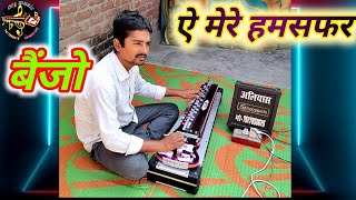 #banjomusic ए मेरे हम सफर #aliyas_ali_banjo_maker  aye mere hum Safar banjo dhun