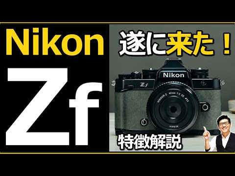 Nikon Zf 正式発表 【ミラーレス一眼カメラの全力 Z8やZ9に気を使うレベルで高性能】 特徴を解説。