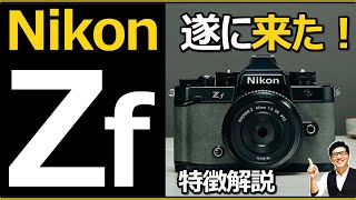 Nikon Zf 正式発表 【ミラーレス一眼カメラの全力 Z8やZ9に気を使う