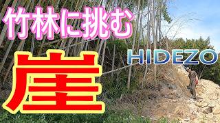 海の秘密基地＃４４５崖の【竹林】を伐採