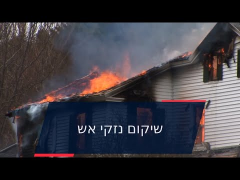 שיקום נזקי אש שיקום נזקי אש