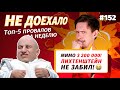 Не доехало #152. 3 200 000 МИМО! ЛИХТЕНШТЕЙН НЕ ЗАБИЛ! Топ 5 провалов на ставках за неделю