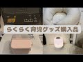 【らくらく育児グッズ5選】／育児を楽にするアイテム／時短アイテム／タイガー電気ポッド／除菌じょーず／授乳ライト／授乳クッション／おむつシート