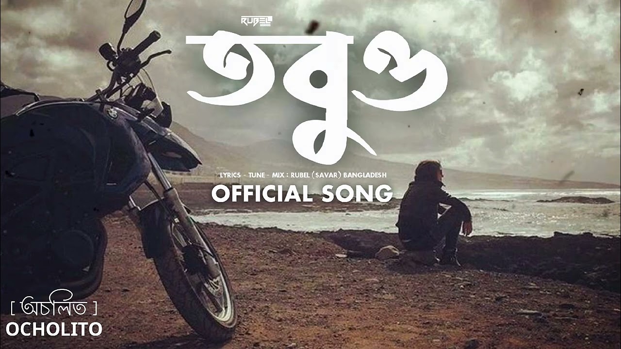 TOBUO (তবুও) | OFFICIAL SONG | OCHOLITO | 