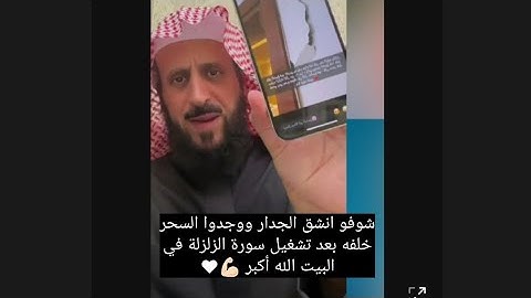 شوفو انشق الجدار ووجدوا السحر خلفه بعد تشغيل سورة الزلزلة في البيت ، فهد القرني مفسر و راقي شرعي