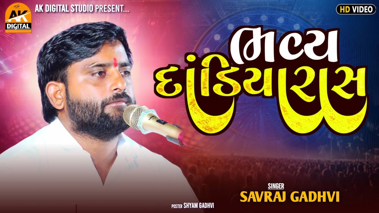 ભવ્ય દાંડિયા રાસ || Savraj Gadhvi || Dadiya ras Moti Khakhar || Ak Digital official 