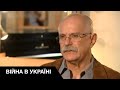 Микита Міхалков: від геніального режисера до примітивного пропагандиста