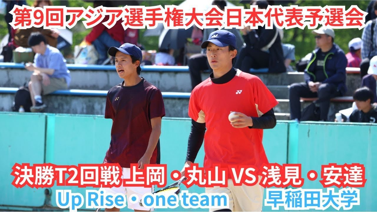 2025年 アジア選手権大会 日本代表選手予選会 男子 決勝T 2回戦 上岡俊介・丸山海斗（京都 Up Rise・大阪 one team） 対 浅見竣一朗・安達宣（日本学連 早稲田大学）