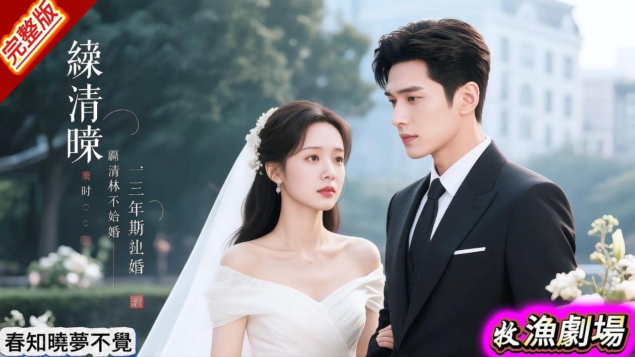 📌【短劇 全集】阮清歌暗戀薄時謙多年，卻因家族壓力與阮清歌聯姻，約定三年後離婚。婚後薄時謙對阮清歌冷淡，關係雖有緩和，卻因林清茉回國再生變故   超清完结 | 超清 完結 #短劇 #短剧全集