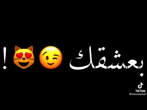 بحبك يا بعشق ضحكتك كعبي اتهري من كتر الف عشان اجيب نمرتك تيك توك حالات واتس