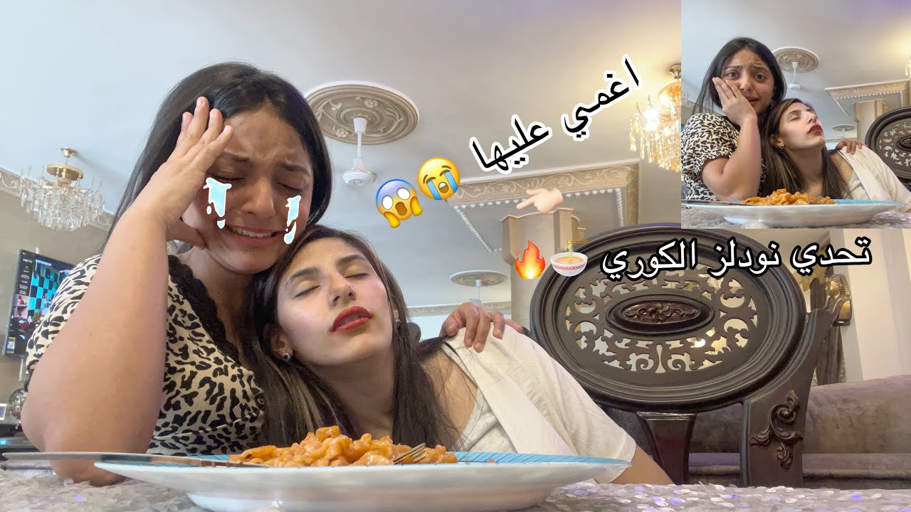 حبيبة اغمي عليها من كتر الشطه 😭😱|| ‏تحدي نودلز الكوري 🍜🌶￼
