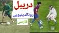 ‫Video for آموزش فوتبال‬‎