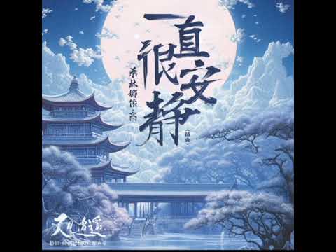希林娜依•高 - 一直很安静《又见逍遥 仙剑记忆OST原声带》  | 歌词字幕CC