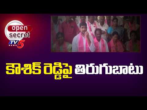 Open Secret : కౌశిక్ రెడ్డిపై తిరుగుబాటు | MLA Padi Koushik Reddy | BRS | TV5 News - TV5NEWS