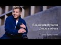 Владислав Курасов / Vlad Kurasov – Дорога в облака (Группа «Браво» cover).