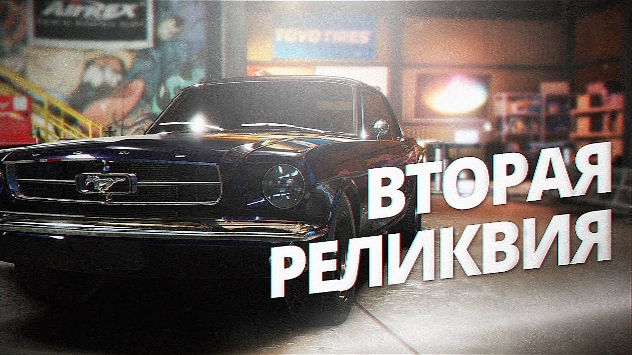 Реликвия payback ford