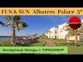 FUN & SUN Albatros Palace 5* (ЕГИПЕТ, Шарм-эль-Шейх) | Экспертные беседы с ТУРБОНЖУР