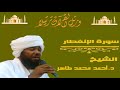الشيخ أحمد محمد طاهر سورة الإنفطار