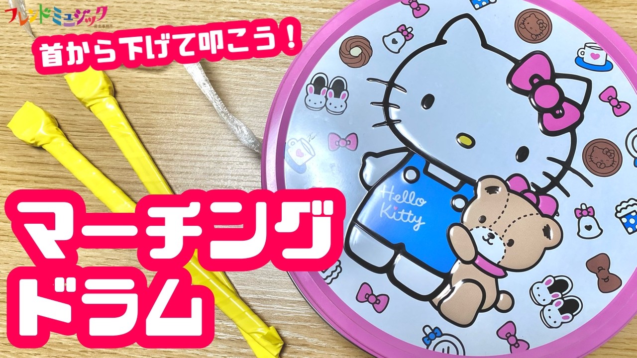 マーチングドラムを作ろう🥁