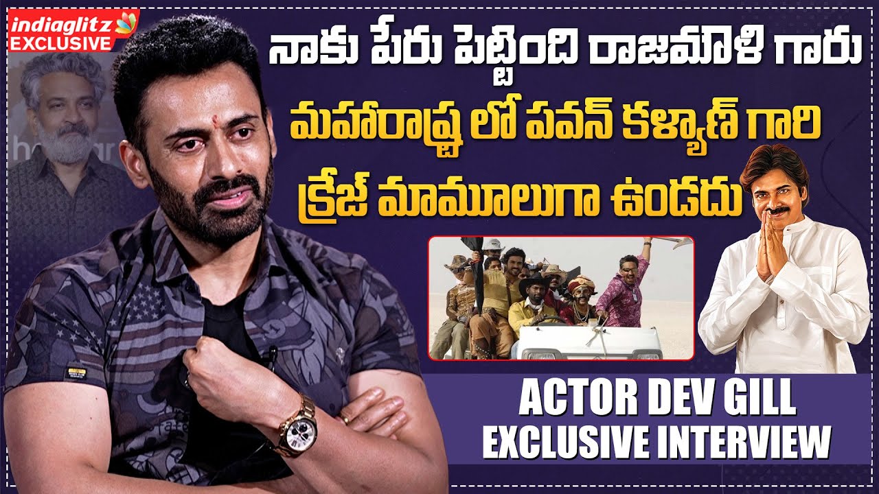 నాకు పేరు పెట్టింది రాజమౌళి గారు | Actor Dev Gill Superb Words About Ram Charan & Rajamouli