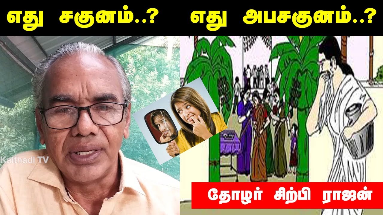 #மூடநம்பிக்கை | எது சகுனம்..?  எது அபசகுனம்..? தோழர் சிற்பி ராஜன் | Kaithadi TV