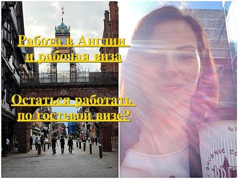 Работа в Англии: визовые аспекты. Можно ли остаться работать по гостевой визе?