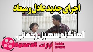 اجرای جدید میعاد و عادل آهنگ نه سهیل رحمانی