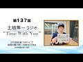 【『真心に奏』発売日当日！】第137回『土岐隼一 ラジオ “Time with You”』