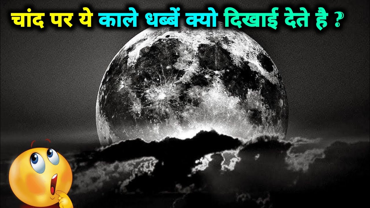 How are dark spots on the moon? चांद पर यह काले धब्बे क्यों होते हैं