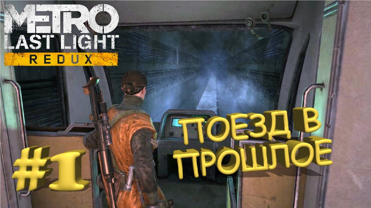 Metro last Light электричка.