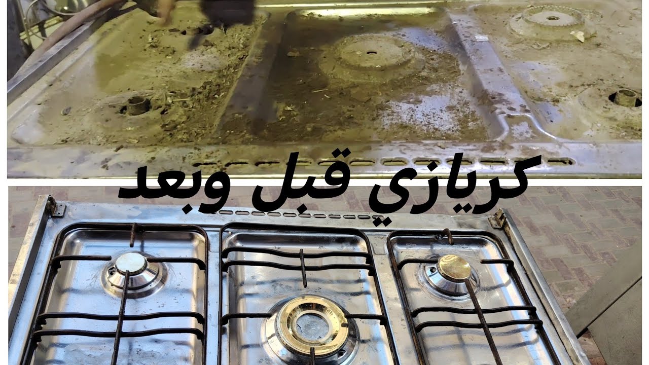 بتوجاز كريازي القديم تنظيف وصيانه 