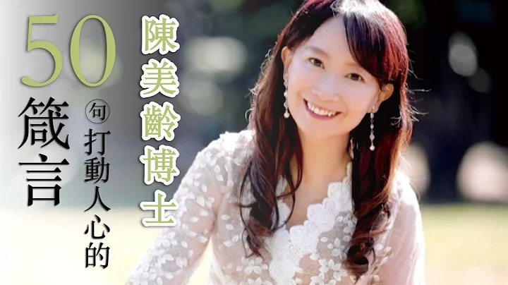 你正在人生的十字路口迷茫吗？〡#陈美龄 #新书分享《50句打动人心的箴言》 - 天天要闻