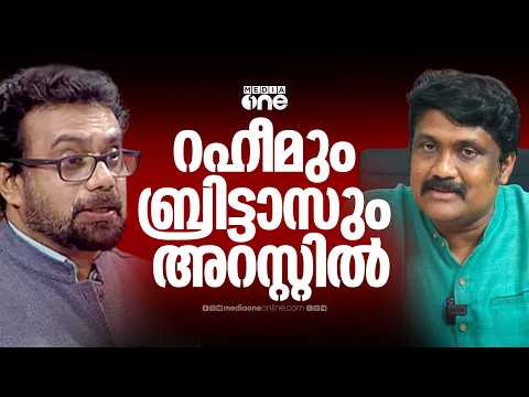 'പൊലീസ് മർദിച്ച് കൊണ്ടിരിക്കുകയാണ്'; റഹീമിനെയും ജോൺ ബ്രിട്ടാസിനെയും അറസ്റ്റ് ചെയ്ത് നീക്കുന്നു