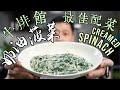 牛排界最佳配角 奶油波菜 超Creamy｜Creamed Spinach