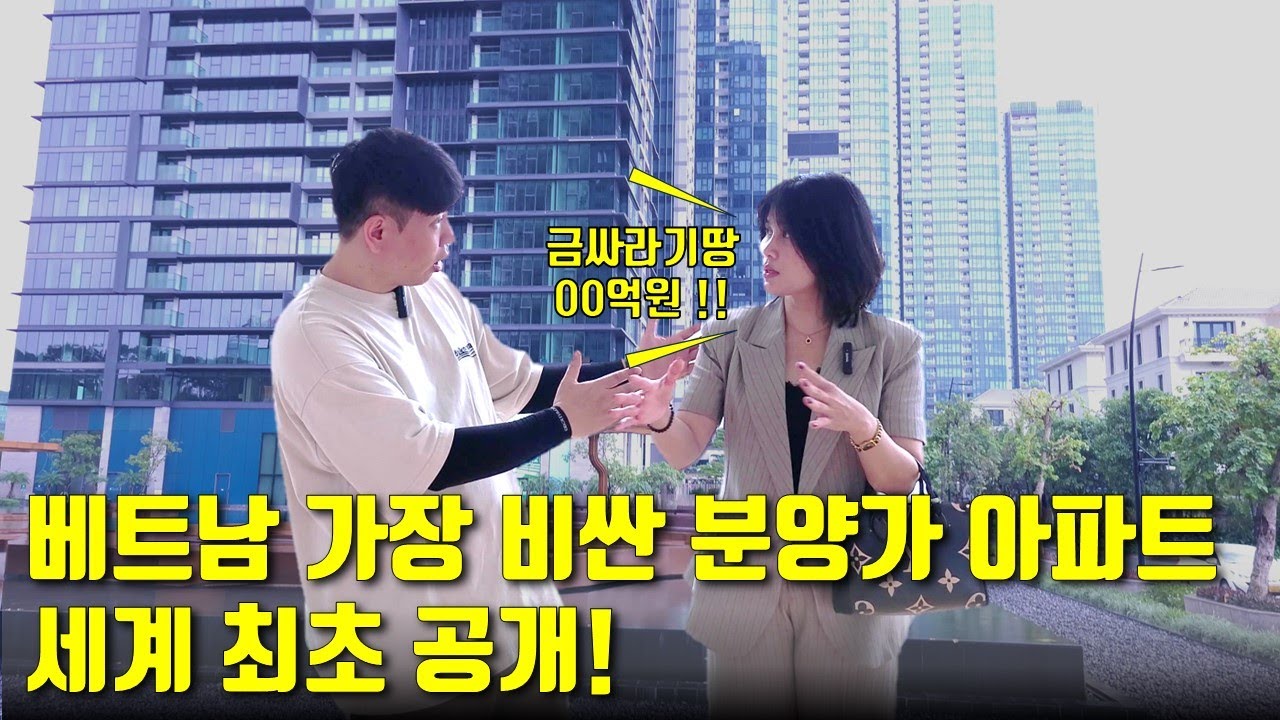 베트남에서 가장 비싼 분양가 아파트 !! 그리고 호치민 2군 타오디엔 합리적 가격의 임대용 상가가 있다??