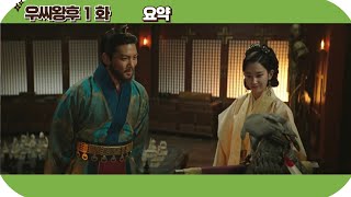 우씨왕후 1화 요약/#우씨왕후/#티빙/#지창욱/#전종서/#예고/#드라마/#티빙/#고구려/#역사/#tving