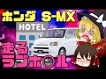 【しくじり車】カーセッ〇スを想定したこだわりの車内空間!ちょい悪クリエイティブ・ムーバー、ホンダ・S-MX【ゆっくり解説】