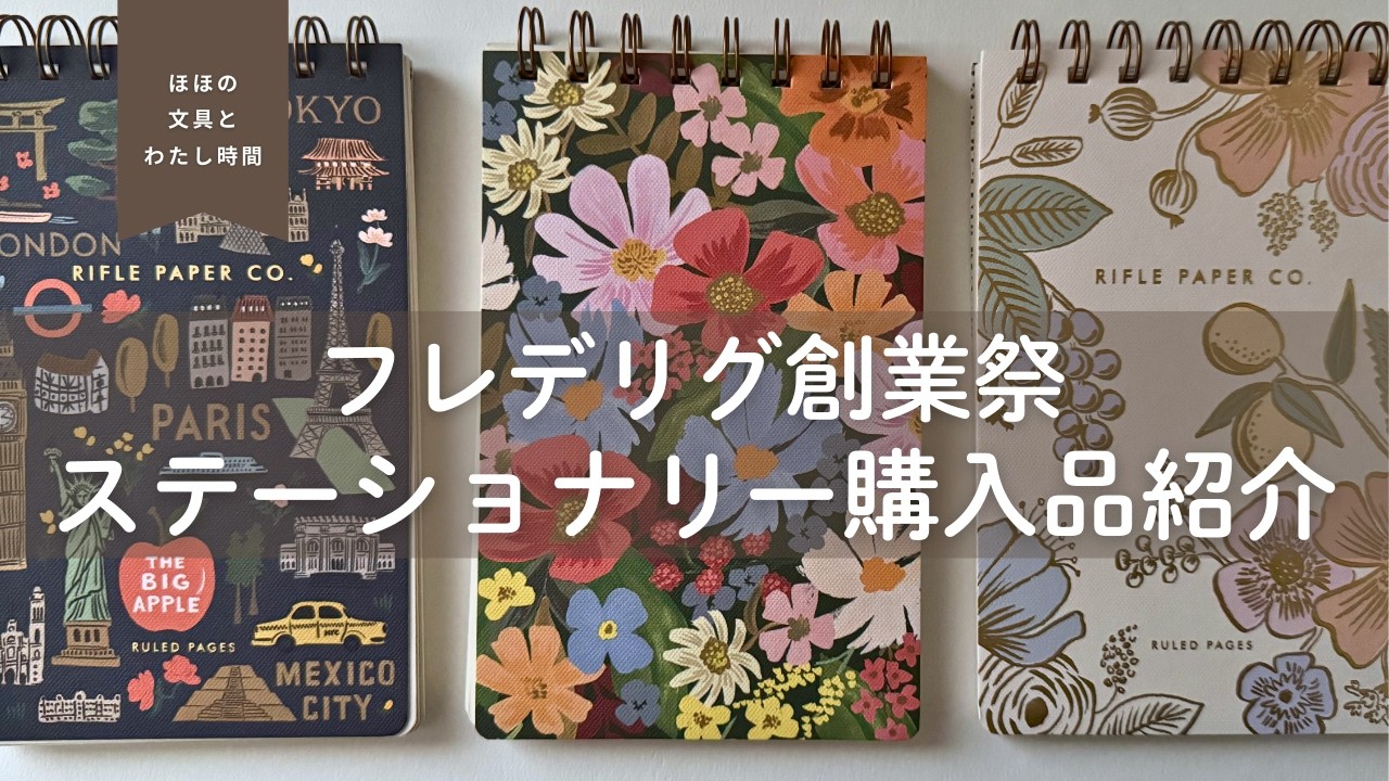 【フレデリグ創業祭】文房具購入品紹介｜ステーショナリー＆デスク収納
