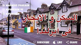 السكن فى آيرلندا 🇮🇪