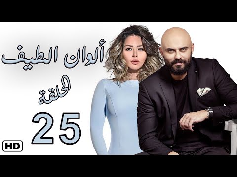 مسلسل الوان الطيف الحلقة الخامسة والعشرون 25 | لقاء الخميسي - عبير صبري #الوان_الطيف