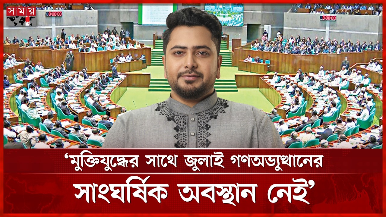 জুলাই  গণঅভ্যুত্থান মধ্যদিয়ে মুক্তিযুদ্ধের নবায়ন হয়েছে: নাহিদ | Nahid Islam | Somoy TV