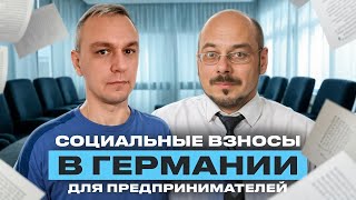 🕴 Социальное страхование предпринимателя в Германии