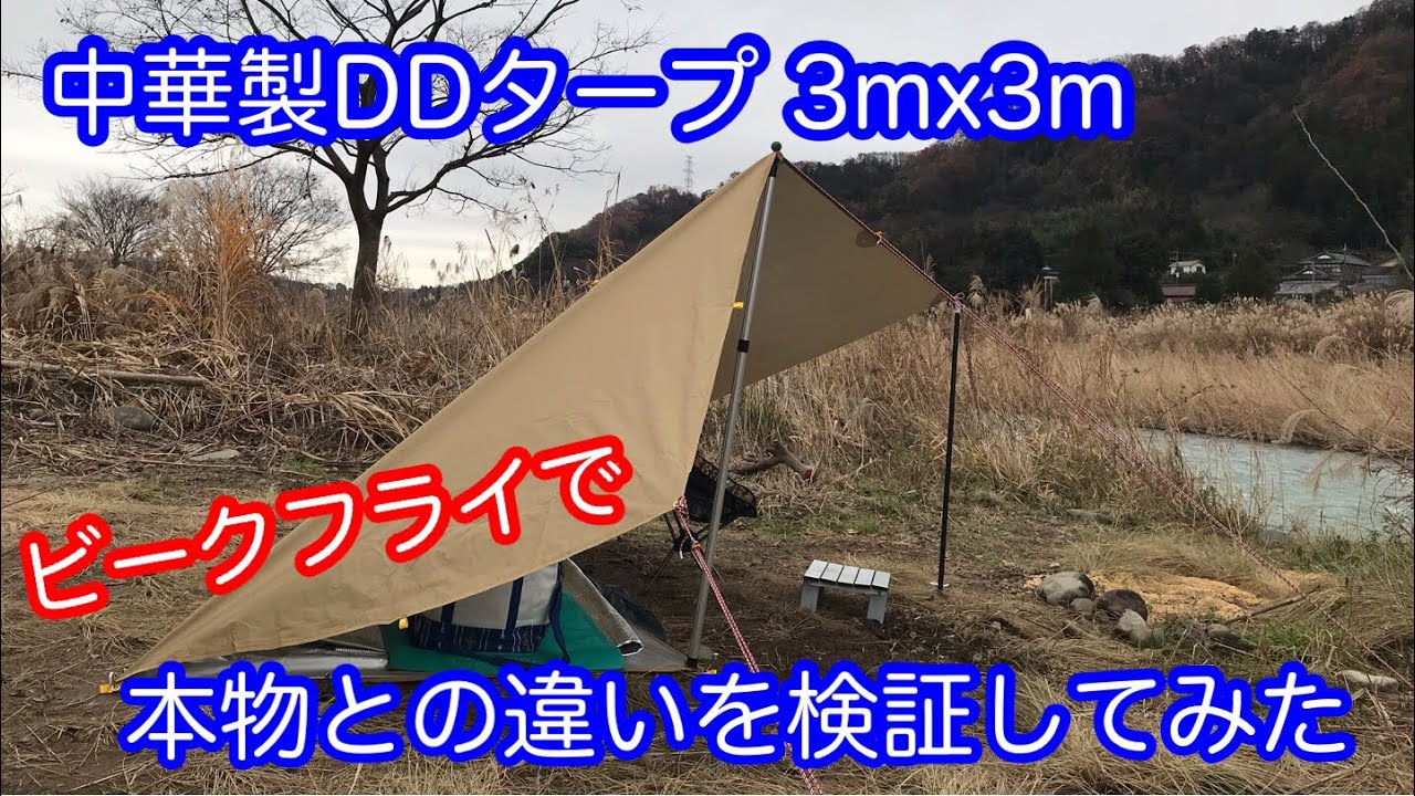 タープマニア】中華製DDタープ FLYFLYGO 本物との違いを実際に使って