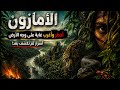 The Amazon The Most Dangerous And Strangest Forest On Earth Full Documentary 